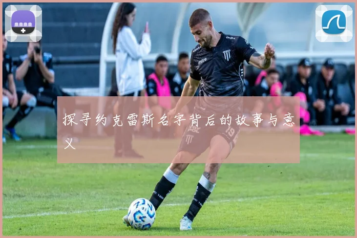 探寻约克雷斯名字背后的故事与意义