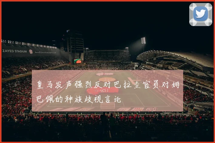 皇马发声强烈反对巴拉圭官员对姆巴佩的种族歧视言论