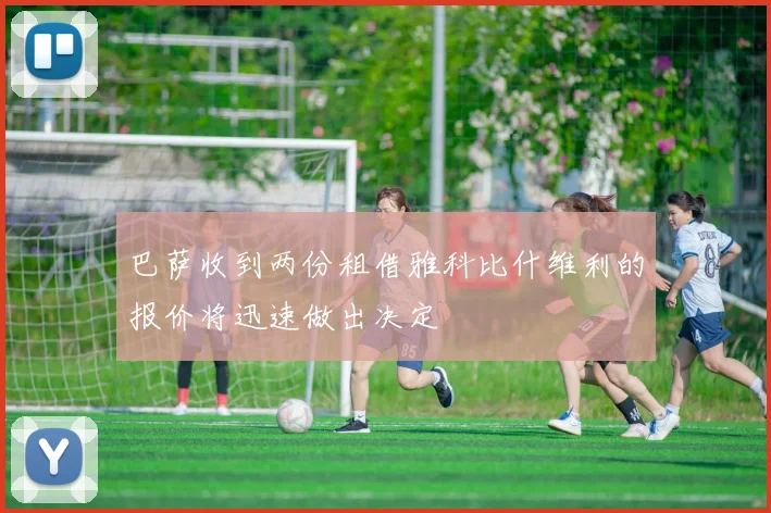 巴萨收到两份租借雅科比什维利的报价将迅速做出决定