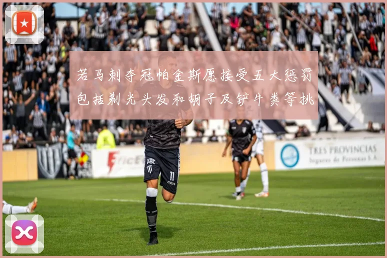 若马刺夺冠帕金斯愿接受五大惩罚包括剃光头发和胡子及铲牛粪等挑战